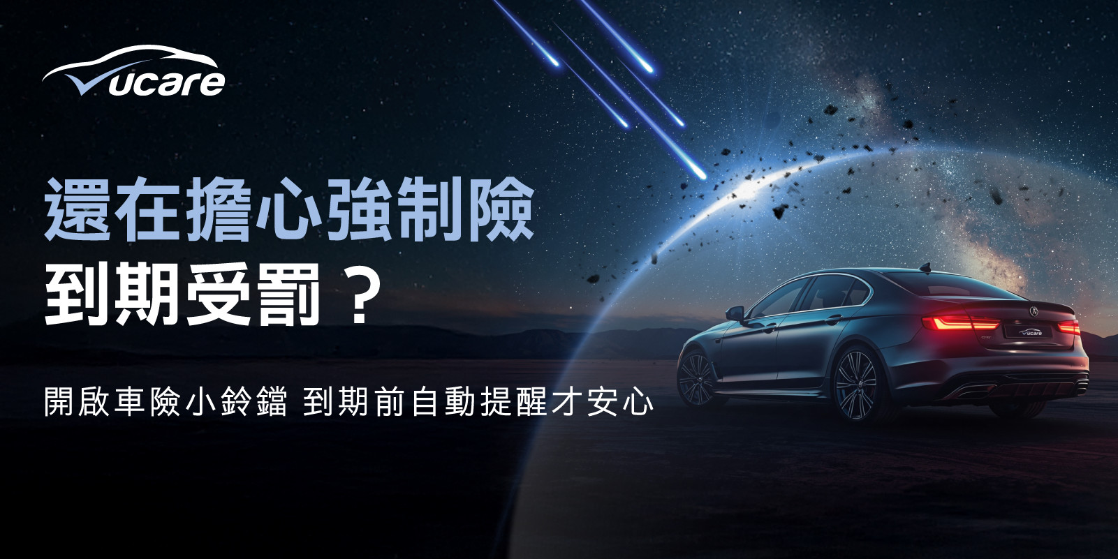 開啟 UCARE 車險小鈴鐺,強制險到期前60天自動提醒,不再錯過續保時機